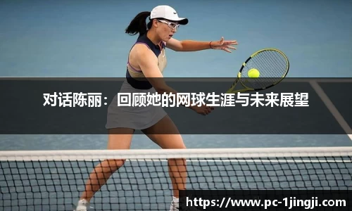 对话陈丽：回顾她的网球生涯与未来展望