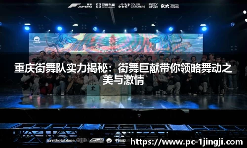 重庆街舞队实力揭秘：街舞巨献带你领略舞动之美与激情