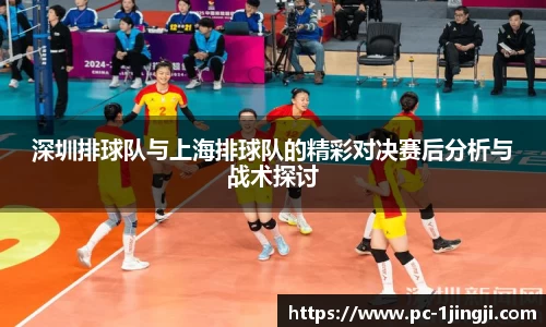 深圳排球队与上海排球队的精彩对决赛后分析与战术探讨