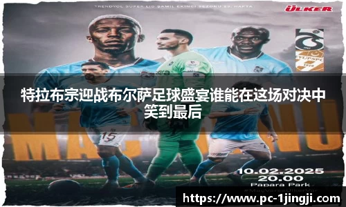 特拉布宗迎战布尔萨足球盛宴谁能在这场对决中笑到最后